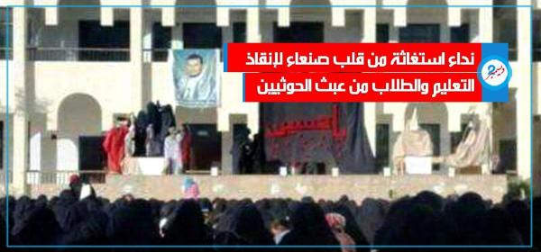 نداء استغاثة من قلب صنعاء لإنقاذ التعليم والطلاب من عبث الحوثيين