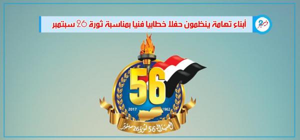 أبناء تهامة ينظمون حفلا خطابيا فنيا بمناسبة ثورة ٢٦ سبتمبر