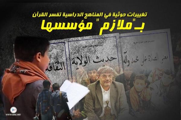 تغييرات حوثية في المناهج الدراسية تفسر القرآن ب"ملازم" مؤسسها