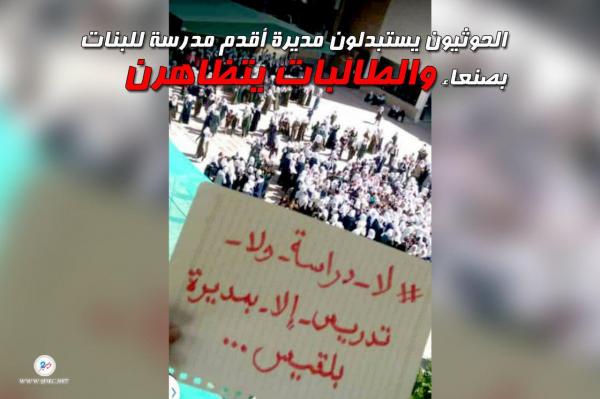 الحوثيون يستبدلون مديرة أقدم مدرسة للبنات بصنعاء والطالبات يتظاهرن