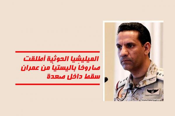 التحالف: الميليشيا الحوثية أطلقت صاروخاً باليستياً من عمران وسقوطه داخل صعدة