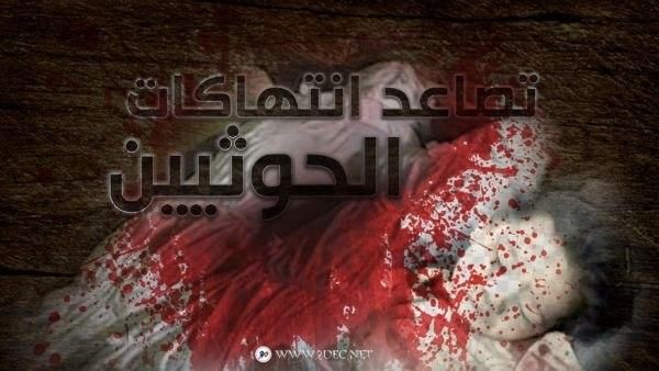 الحديدة.. 205 شهداء وجرحى من المدنيين بنيران التصعيد الحوثي خلال 9 أشهر