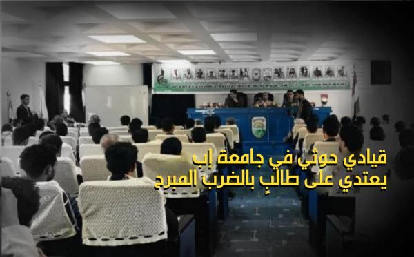 قيادي حوثي في جامعة إب يعتدي على طالبٍ بالضرب المبرح