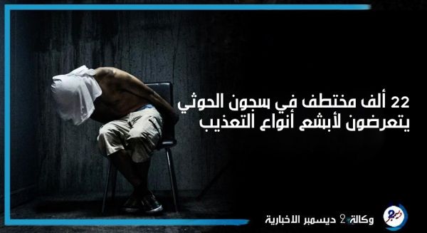 22 ألف مختطف في سجون الحوثي يتعرضون لأبشع أنواع التعذيب