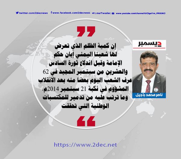 26 سبتمبر ثورة خالدة ومستمرة