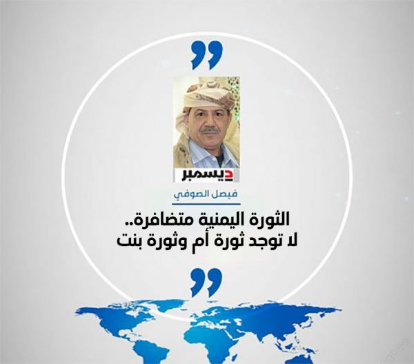 الثورة اليمنية متضافرة.. لا توجد ثورة أم وثورة بنت
