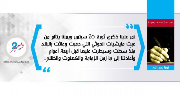 26 سبتمبر المجيدة أم الثورات وأعظمها!