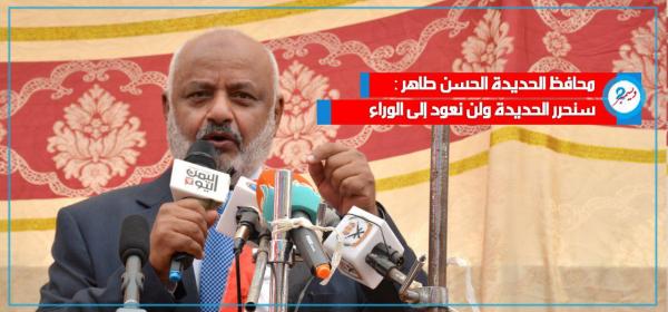 الحسن طاهر: القوات المشركة ماضية في تحرير مدينة الحديدة ولن تعود إلى الوراء