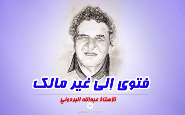 فتوى إلى غير مالك