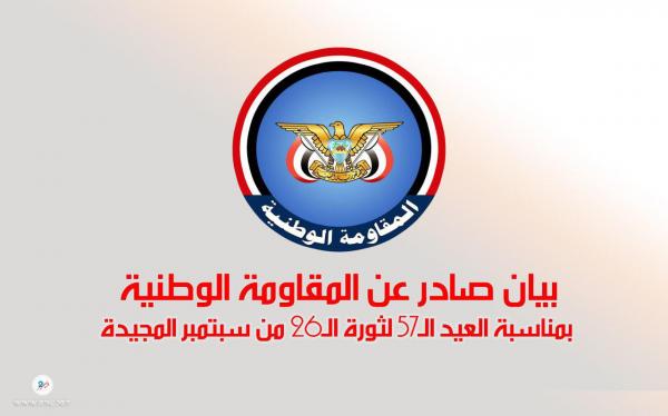 بيان صادر عن المقاومة الوطنية بمناسبة العيد الـ 57 لثورة الـ 26 من سبتمبر المجيدة