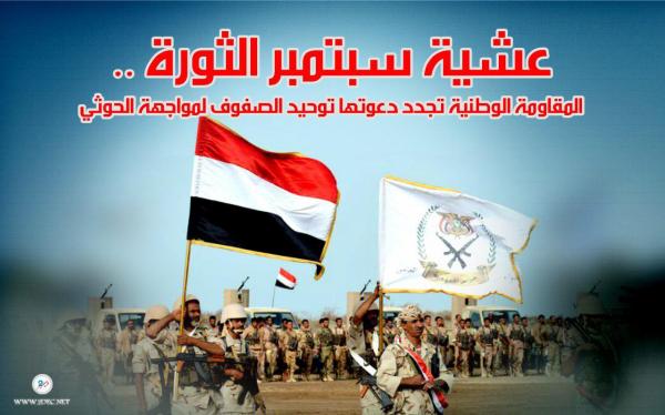 عشية سبتمبر الثورة.. المقاومة الوطنية تجدد دعوتها توحيد الصفوف لمواجهة الحوثي