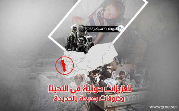 تعزيزات حوثية في التحيتا وخروقات جديدة بمدينة الحديدة