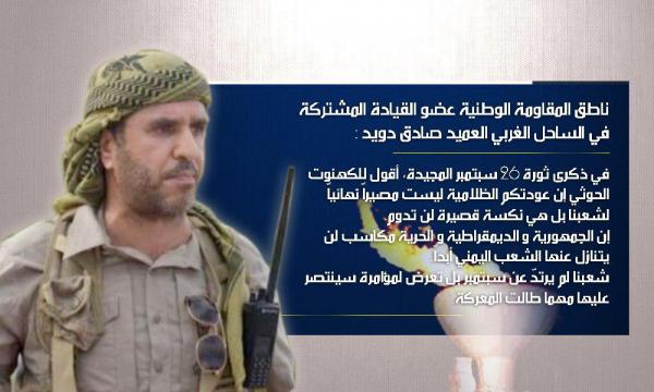 العميد صادق دويد في ذكرى ثورة 26 سبتمبر: العودة الظلامية للكهنوت الحوثي نكسة قصيرة لن تدوم