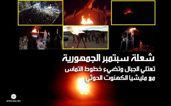 شعلة سبتمبر الجمهورية تعتلي الجبال وتضيء خطوط التماس مع مليشيا الكهنوت الحوثي