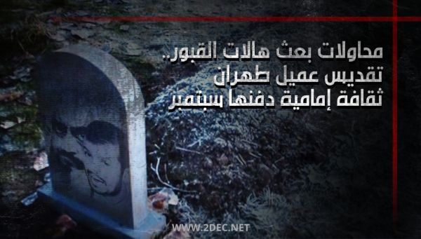 محاولات بعث هالات القبور.. تقديس عميل طهران ثقافة إمامية دفنها سبتمبر