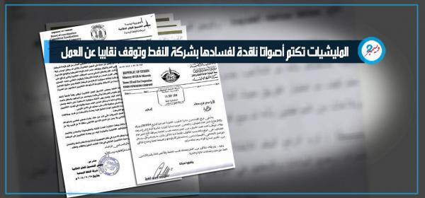 المليشيات تكتم أصواتا ناقدة لفسادها بشركة النفط وتوقف نقابيا عن العمل