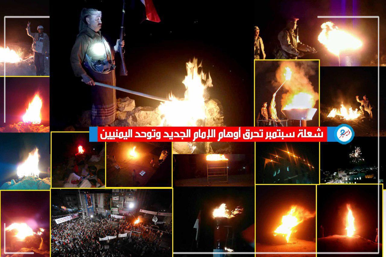 شعلة سبتمبر تحرق أوهام الإمام الجديد وتوحد اليمنيين