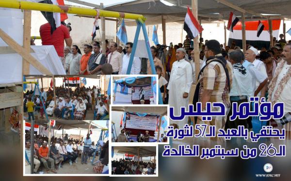 مؤتمر حيس يحتفي بالعيد الـ 57 لثورة الـ 26 من سبتمبر الخالدة «صور»