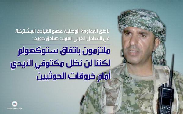 دويد: ملتزمون باتفاق ستوكهولم لكننا لن نظل مكتوفي الأيدي أمام خروقات الحوثيين