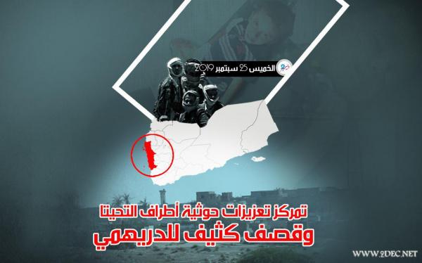 تمركز تعزيزات حوثية أطراف التحيتا وقصف كثيف للدريهمي