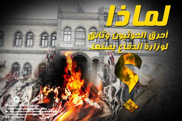 لماذا أحرق الحوثيون وثائق لوزارة الدفاع بصنعاء؟