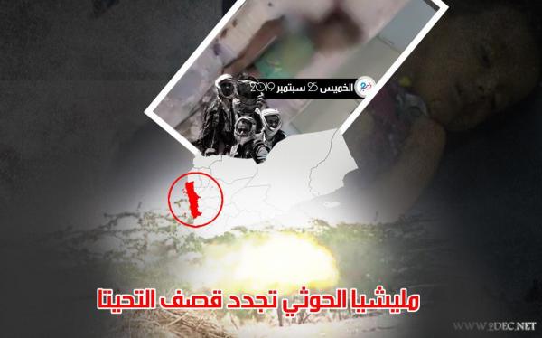 مليشيا الحوثي تجدد قصف الفازة بالتحيتا