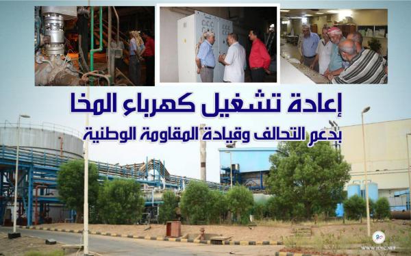 إعادة تشغيل محطة كهرباء المخا بدعم التحالف وقيادة المقاومة الوطنية