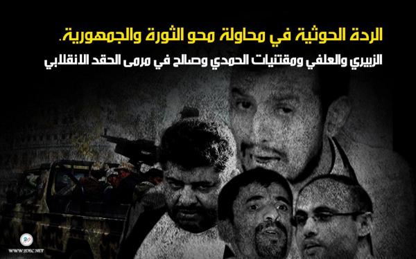 الردة الحوثية في محاولة محو الثورة والجمهورية.. الزبيري والعلفي ومقتنيات الحمدي وصالح في مرمى الحقد الانقلابي