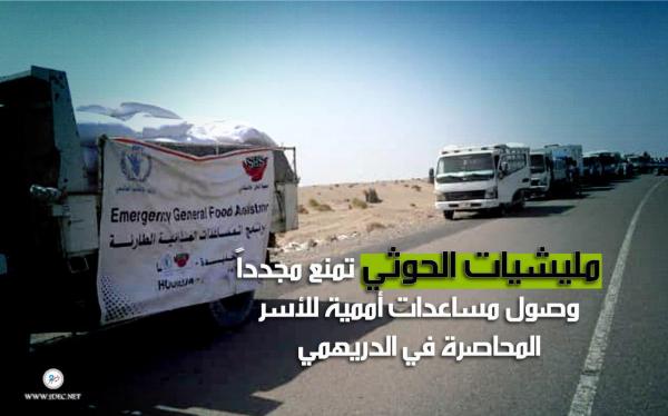 مليشيات الحوثي تمنع مجدداً وصول مساعدات أممية للأسر المحاصرة في الدريهمي