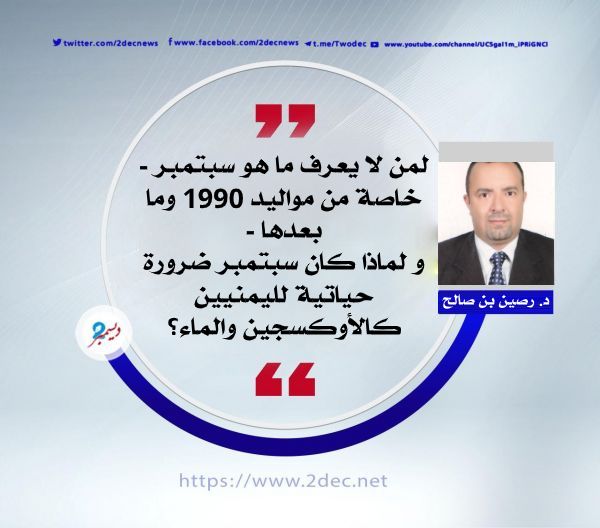 لمن لا يعرف ما هو سبتمبر
