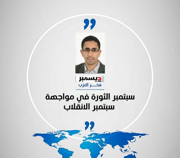 سبتمبر الثورة في مواجهة سبتمبر الانقلاب