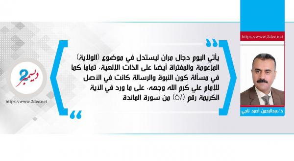 تفنيد فِرْيَة (الولاية).. ضحالة المنطق.. والاستخفاف بالعقول