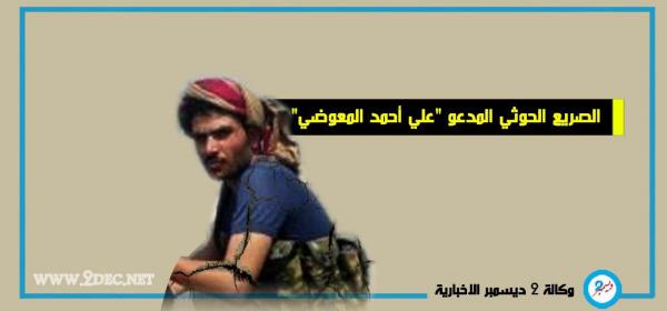 مصرع قائد كتيبة «النخبة» الحوثية الإرهابية في مدينة الحديدة