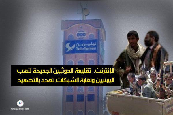 الإنترنت.. تقليعة الحوثيين الجديدة لنهب اليمنيين ونقابة الشبكات تهدد بالتصعيد
