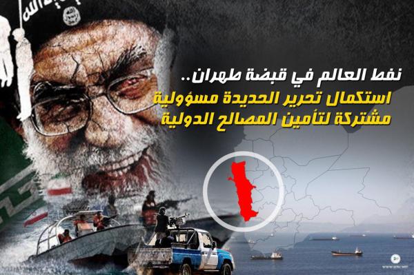 نفط العالم في قبضة طهران.. استكمال تحرير الحديدة مسؤولية مشتركة لتأمين المصالح الدولية