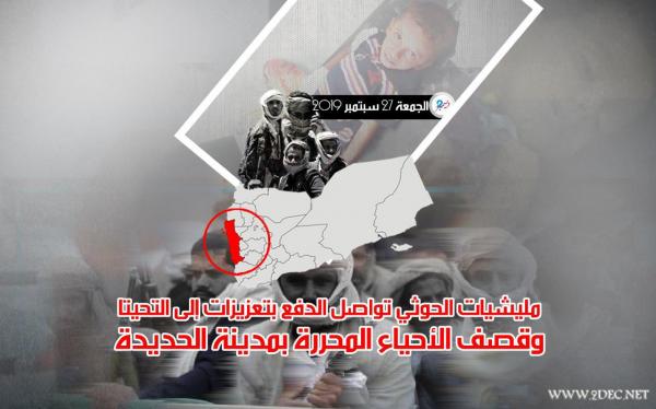 مليشيات الحوثي تواصل الدفع بتعزيزات إلى التحيتا وقصف الأحياء المحررة بمدينة الحديدة