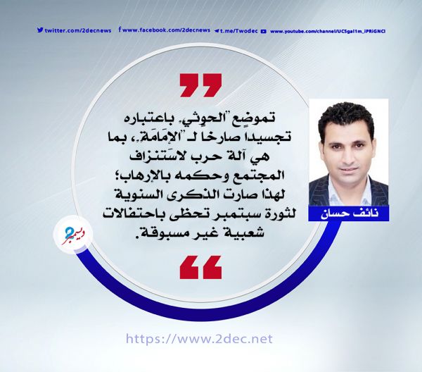 26 سبتمبر.. ثورة ترفض أن تموت