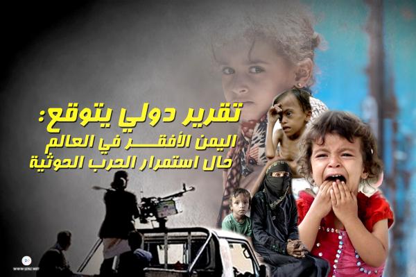 تقرير دولي يتوقع: اليمن الأفقر في العالم حال استمرار الحرب الحوثية