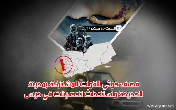 قصف حوثي للقوات المشتركة بمدينة الحديدة واستحداث تحصينات في حيس