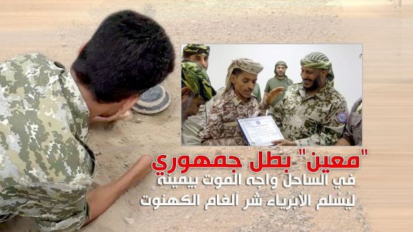 "معين" بطل جمهوري في الساحل واجه الموت بيمينه ليُسْلمَ الأبرياء شر ألغام الكهنوت