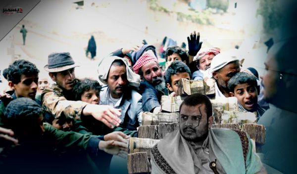 تكريس العبودية.. مكرمة المنافق عبدالملك الحوثي بدلاً من الراتب   