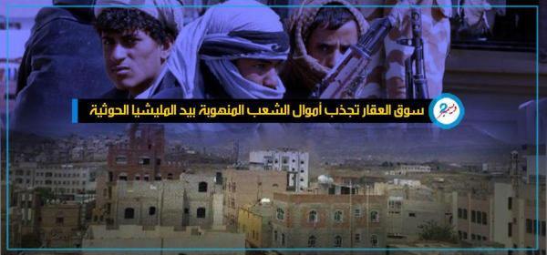 سوق العقار تجذب أموال الشعب المنهوبة بيد قيادات المليشيا الحوثية
