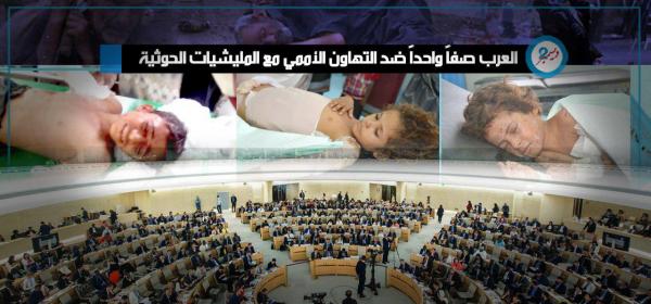 العرب صفاً واحداً ضد التهاون الأممي مع المليشيات الحوثية