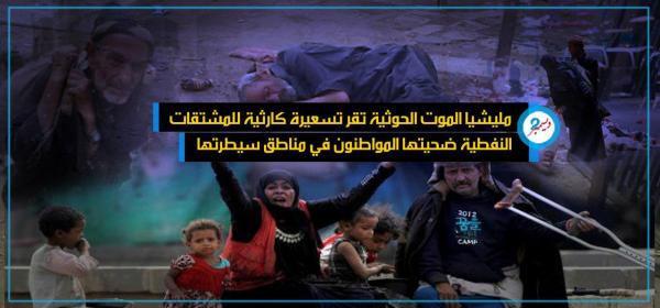 مليشيا الموت الحوثية تقر تسعيرة كارثية للمشتقات النفطية ضحيتها المواطنون في مناطق سيطرتها