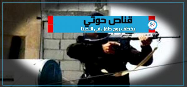استشهاد طفل برصاص قناص حوثي في مديرية التحيتا