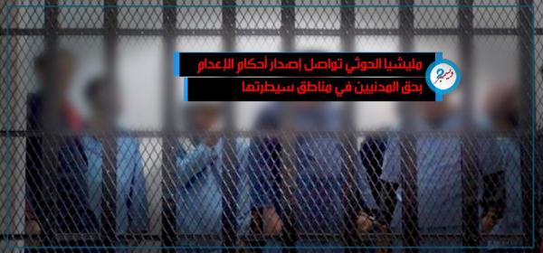 مليشيا الحوثي تواصل إصدار أحكام الإعدام بحق المدنيين في مناطق سيطرتها