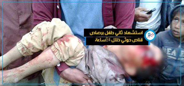 استشهاد ثاني طفل برصاص قناص حوثي خلال 24 ساعة