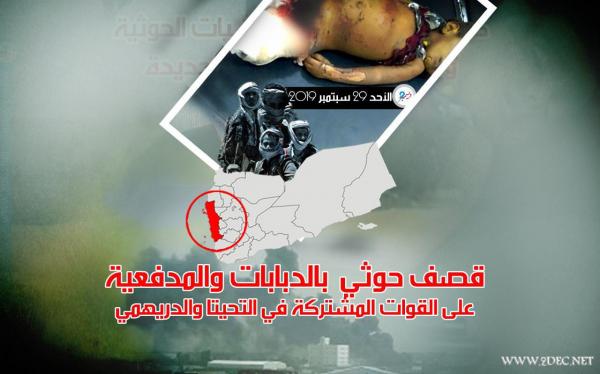 قصف حوثي بالدبابات والمدفعية على القوات المشتركة في التحيتا والدريهمي