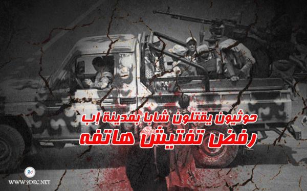 حوثيون يقتلون شابا بمدينة إب رفض تفتيش هاتفه