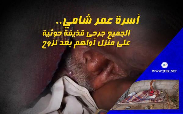 أسرة عمر شامي في الحديدة.. الجميع جرحى قذيفة حوثية على منزل آواهم بعد نزوح